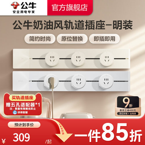 公牛可移动电力轨道插座厨房客厅排插家用拓展导台插座导轨插座 - 封面