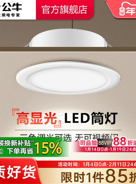 公牛LED筒灯嵌入式家用射灯客厅孔灯天花板牛眼灯超薄桶灯75mm