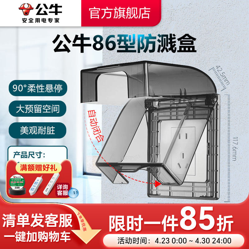 公牛插座旗舰开关插座86型透明防溅水插座盒浴室卫生间洗衣防溅盒