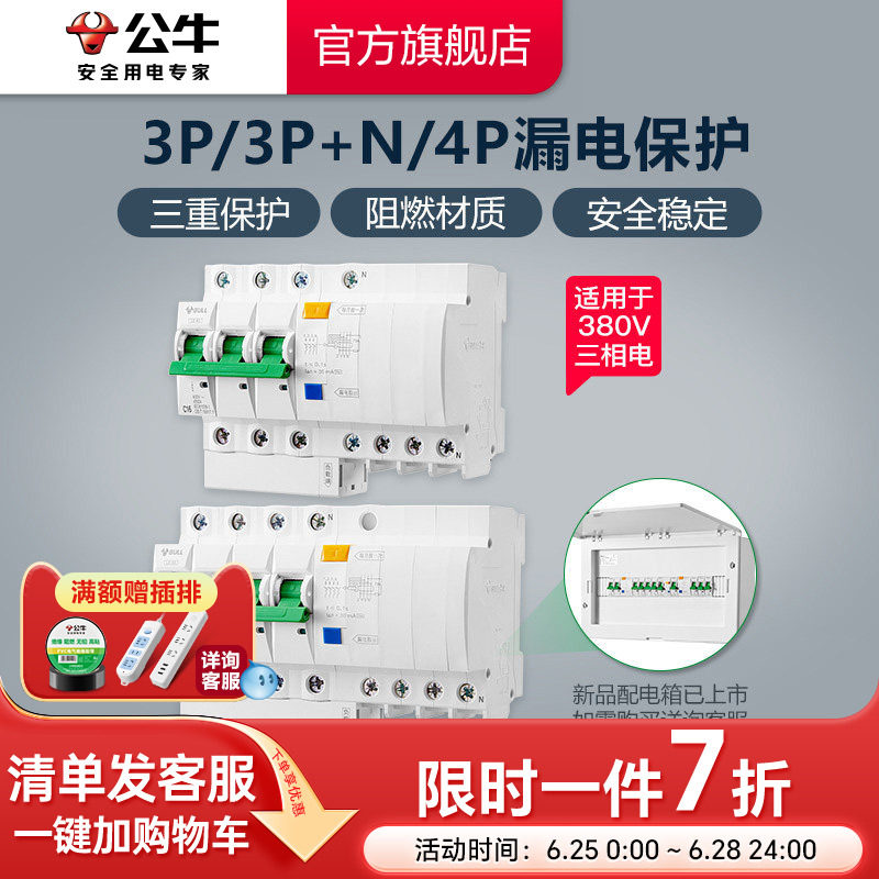 公牛插座旗舰漏电保护器3P4P断路器空气开关空开电闸25A32A63A - 实物图