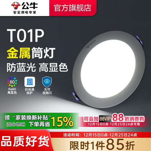 【政府补贴】公牛嵌入式筒灯金属