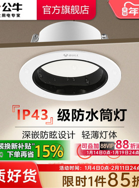 公牛T02P防眩光嵌入式筒灯射灯家用客厅孔灯防水雾LED小山丘筒灯