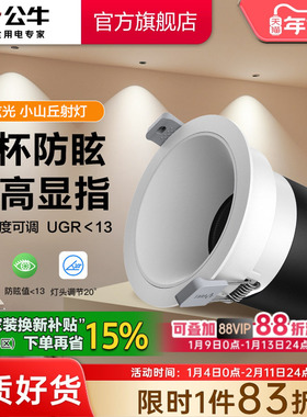 公牛T62小山丘射灯嵌入式商用超薄筒灯可调角度防眩光led小山丘