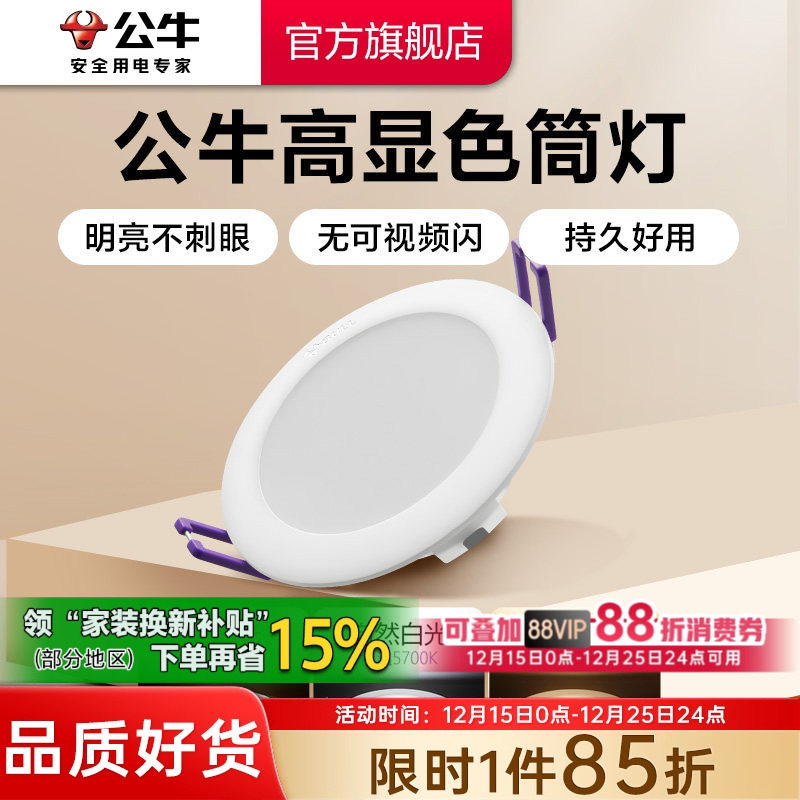 【政府补贴】公牛柔光超薄筒灯