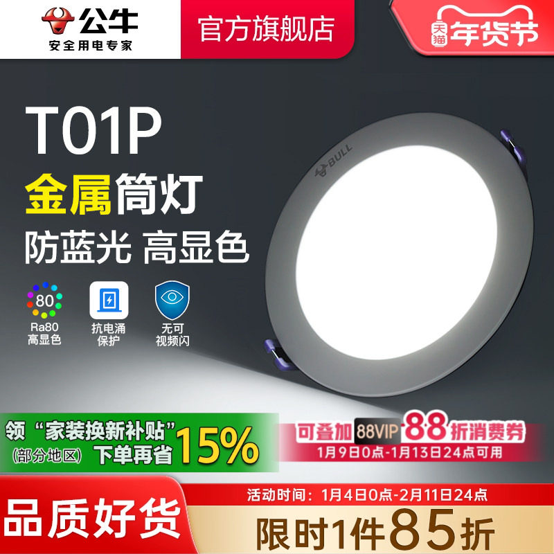 公牛LED筒灯嵌入式家用75mm客厅防眩孔灯走廊牛眼灯卧室超薄射灯