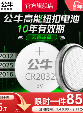 公牛CR2032汽车遥控器电池纽扣电池CR2025适用大众奔驰奥迪宝马哈弗现代别克日产丰田长安温度计3V