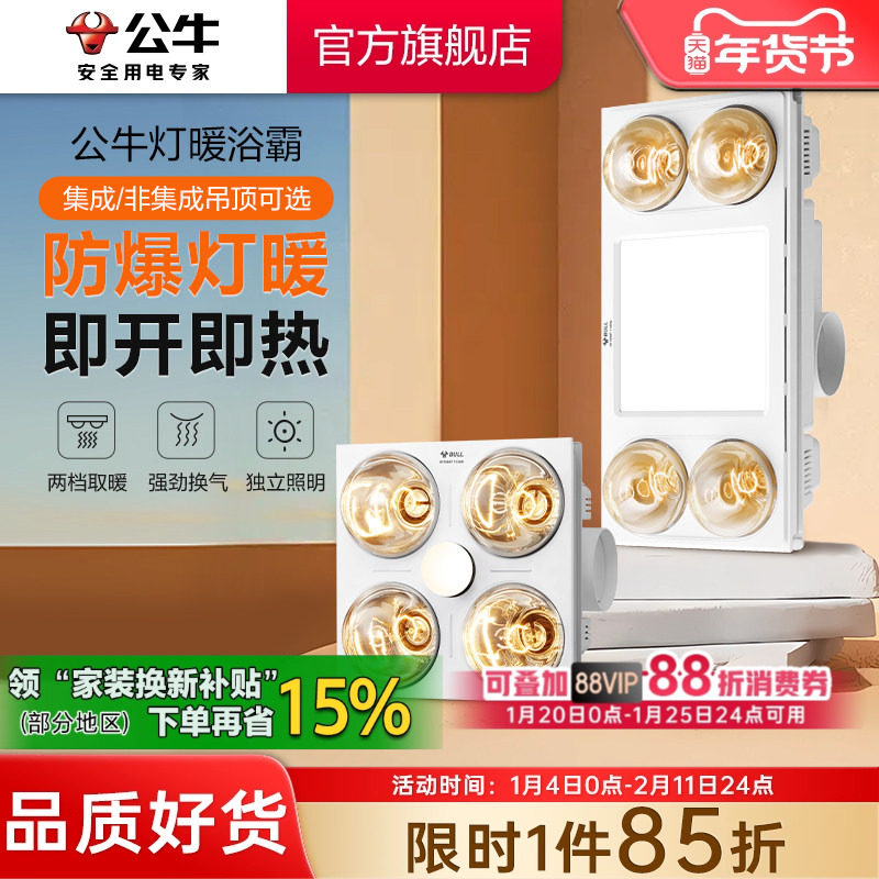 公牛灯泡取暖浴霸PVC/蜂窝/石膏板/集成吊顶卫生间排气扇照明一体,家装主材,灯暖式浴霸,淘宝优惠券,粉丝福利购,淘宝优惠卷
