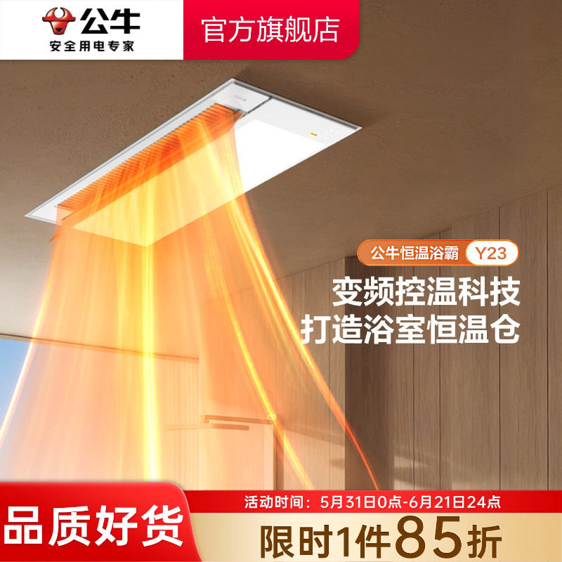 公牛新款智能恒温浴霸Y23A照明排气扇一体卫生间浴室取暖器浴霸灯