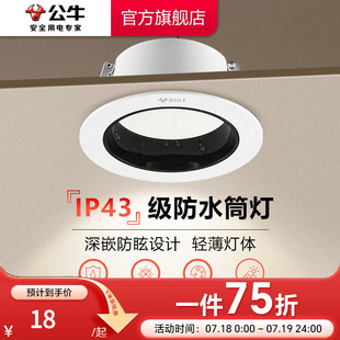 筒灯75mm射灯家用客厅孔灯防水雾LED小山丘筒灯 公牛防眩光嵌入式