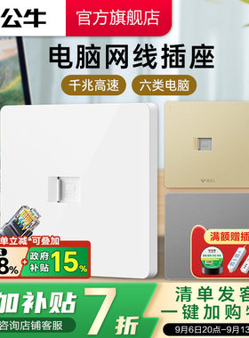 公牛六类网线墙壁电脑插座网络面板宽带千兆网线G12电脑电视
