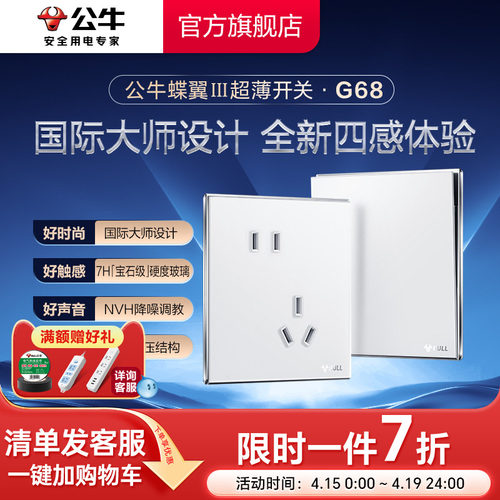 公牛旗舰G68蝶翼超薄插座