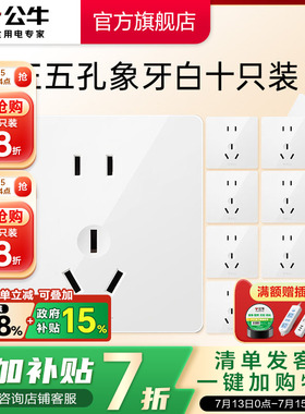 【直播间】公牛旗舰墙壁开关插座十只装套餐G12正斜五孔面板插座