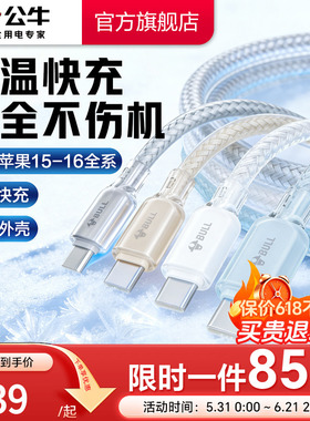 公牛冰透线充电线适用苹果17ProMax数据线iPhone快充16手机车载13双typec接口15type-c接口14旗舰店官方正品