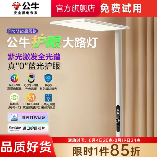 公牛杨幂同款小晴空护眼灯落地灯全光谱学习立式台灯大路灯