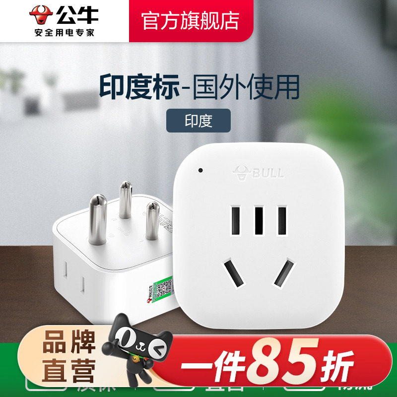 公牛印度转换插头电源转换器插座印度南非标转国标转换插头