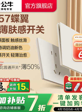 公牛蝶翼超薄G57肤感开关五孔插座16a面板哑光奶油风奶绒咖新品