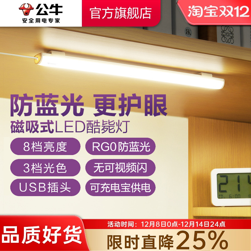 公牛酷毙灯磁吸附式安装