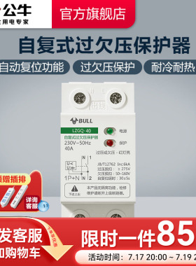公牛插座旗舰自复式过欠压保护器自动复位自动检测家用1PN40A 63A