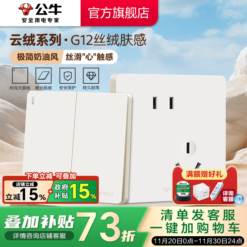 【重磅新品】公牛G12肤感插座