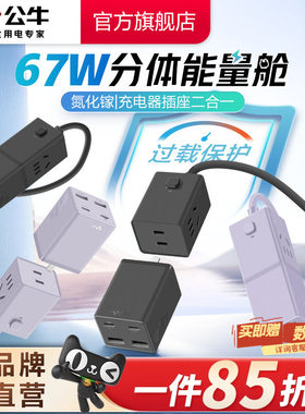 公牛小电舱67w分体离式快充头usb多功能桌面办公接线板排插插排
