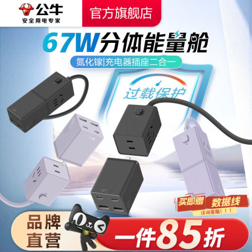 公牛小电舱67w分体离式快充头usb多功能桌面办公接线板排插插排