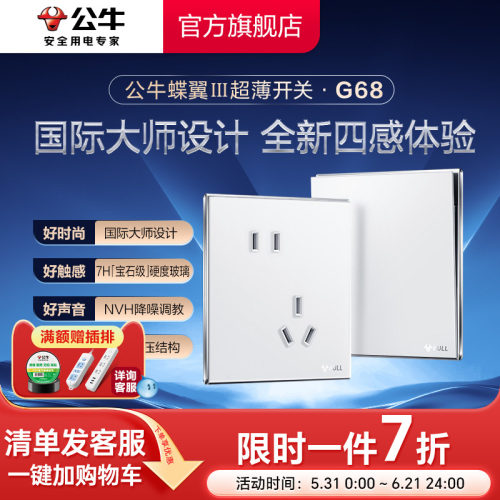 公牛旗舰G68蝶翼超薄插座