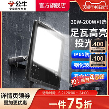 公牛户外防水探照灯超亮照明灯射灯广告灯室外庭院厂房led投光灯