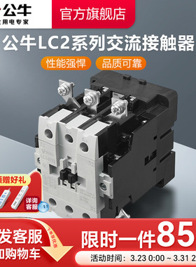 公牛旗舰店交流接触器220V单相380V三相LC2-1210 1810