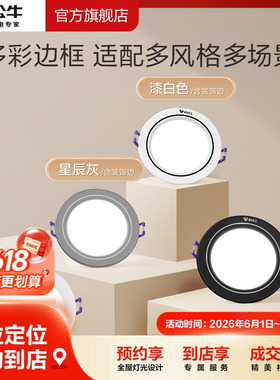 【门店同款】公牛led筒灯嵌入式天花灯孔灯客厅吊顶过道筒灯