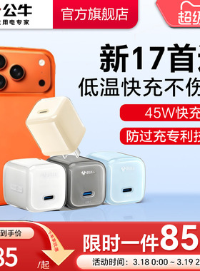 【iPhone17新机首选】公牛冰立方新款45W适用苹果17充电器线17ProMax手机16正品Air快充头数据线15一套正品