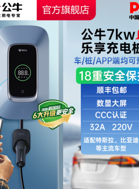公牛新能源特斯拉电动汽车家用快充充电桩7kw11kw21KW乐享