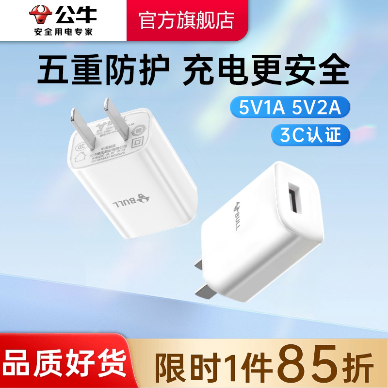 【3C认证】公牛5V1A2A充电头