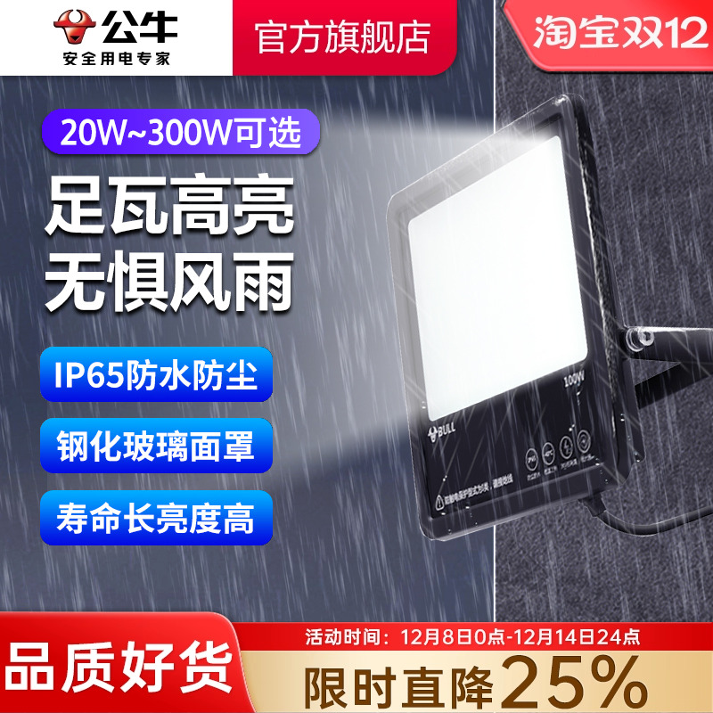 公牛led户外照明投光灯
