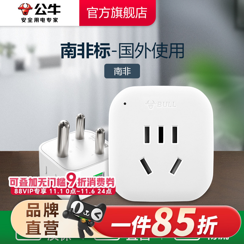 公牛南非转换插头电源转换器插座电源转换插头(大南非标)