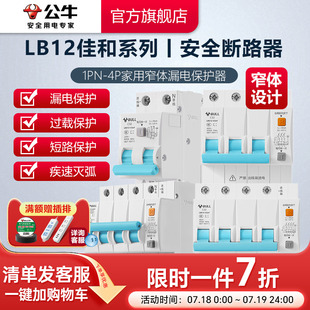 公牛旗舰空气开关带漏电保护器开关LB12断路器窄体漏保升级款