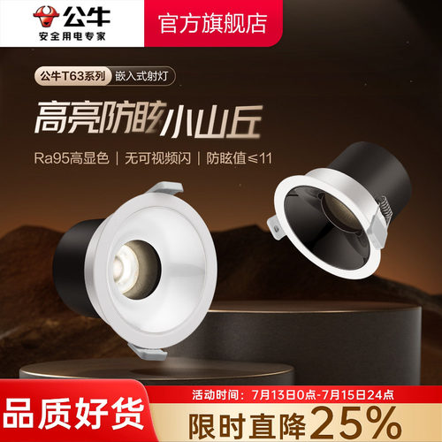 公牛射灯嵌入式防眩75mm
