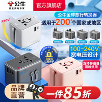 公牛插座usb多國(guó)便攜旅行轉(zhuǎn)換器