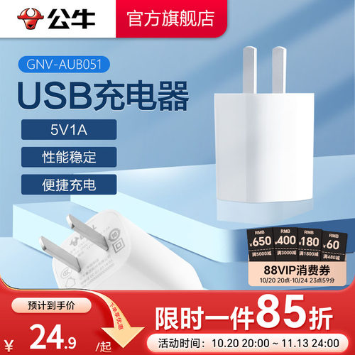 【3C认证】公牛5v1a2a充电器头