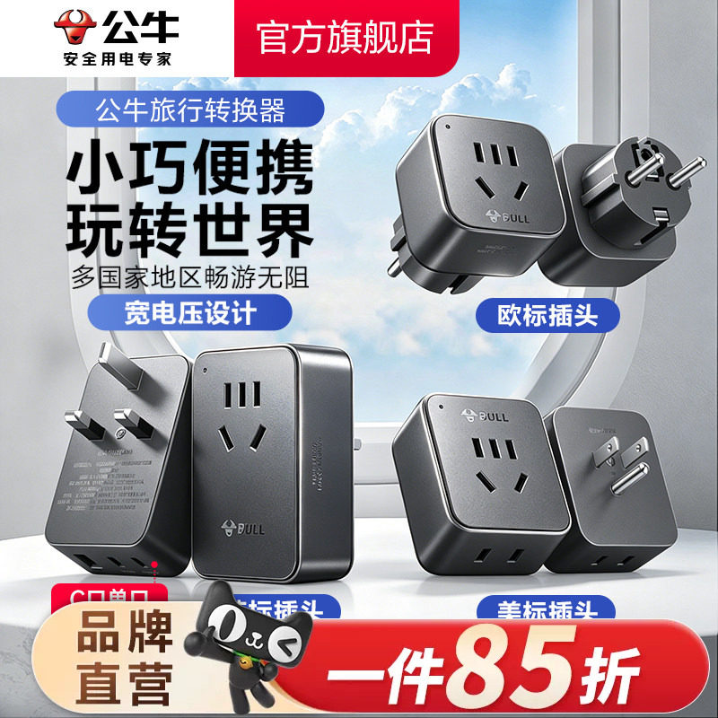 公牛旅行转换器快充插头图片