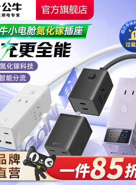 公牛氮化镓插座20w30w67w安全快充小电舱排插充电usb插排接线板