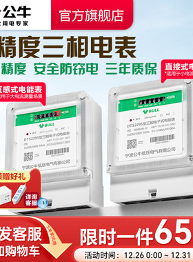 公牛官方旗舰正品380V三相四线式电度表电子式工业电表高精度互感