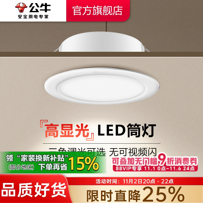 公牛LED筒灯嵌入式家用射灯客厅孔灯天花板牛眼灯超薄桶灯75mm