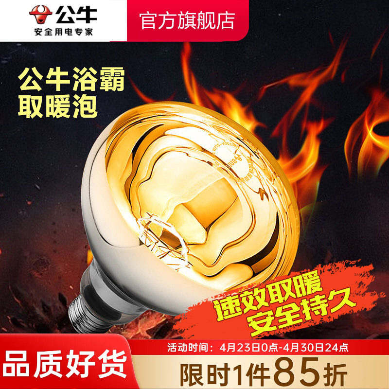 公牛灯暖浴霸泡超亮大功率取暖球泡灯E27螺口红外线硬质玻璃灯泡