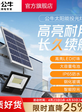 公牛LED太阳能充电灯家用室外农村庭院大功率照明灯投光灯路灯头