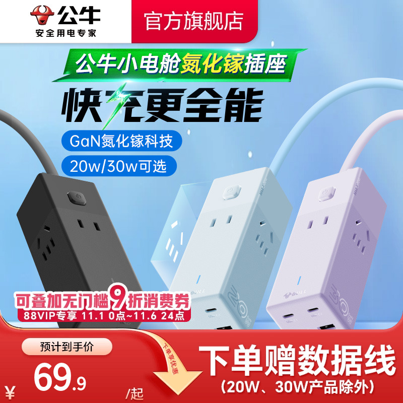 公牛氮化镓插座20w30w安全快充小电舱排插充电usb插排接线板