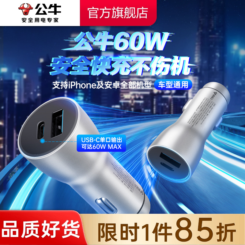 公牛车载充电器超级快充苹果17/16汽车充点烟器60W一拖二转换插头