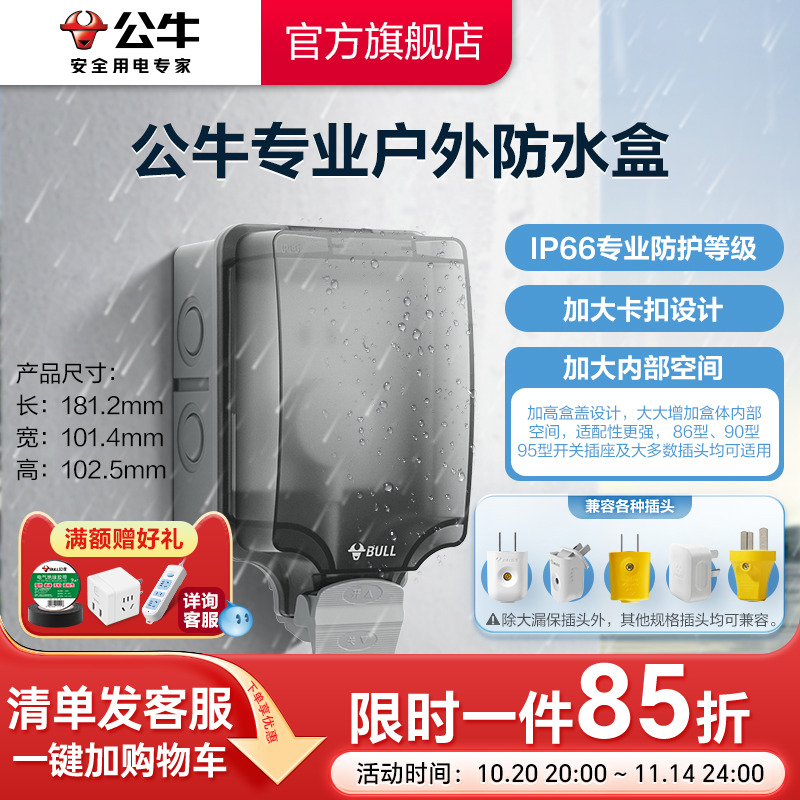 公牛IP66级户外防水盒