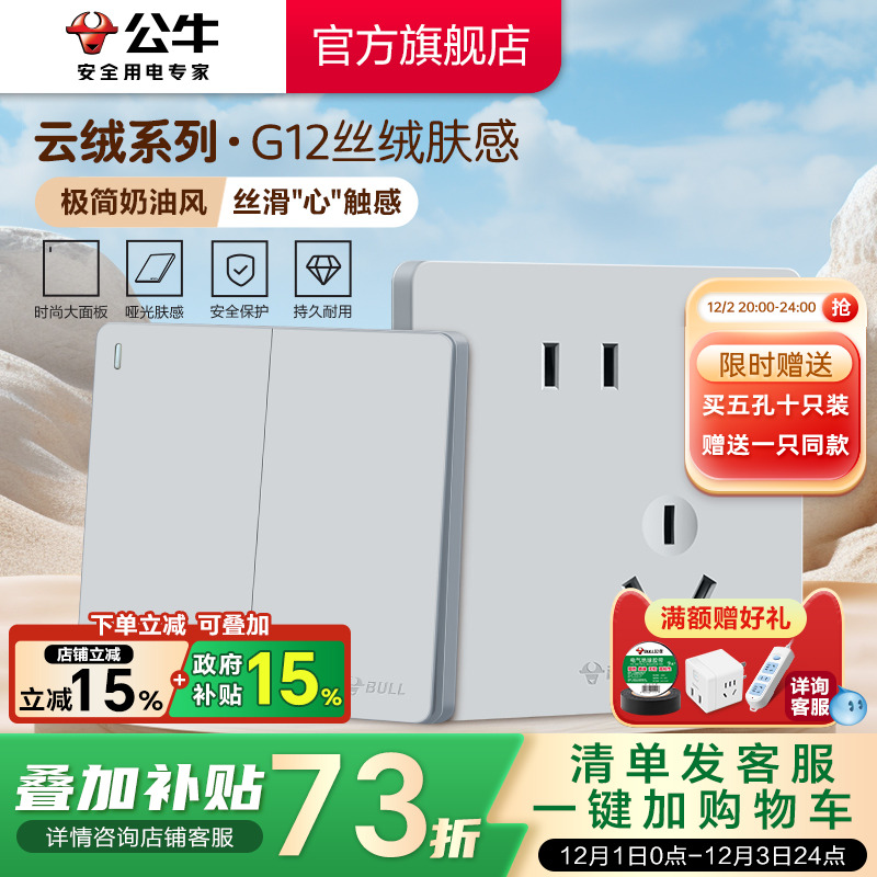 【重磅新品】公牛G12肤感插座