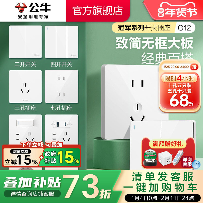 公牛官方旗舰店正品家用开关插座面板暗装5孔公牛插座g12白色,电子/电工,电源插座,淘宝优惠券,粉丝福利购,淘宝优惠卷