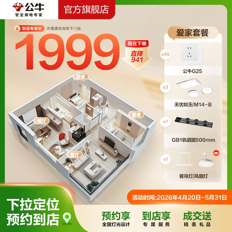 【门店同款】公牛一站式购爱家套餐两居室墙开插座吸顶灯轨道插